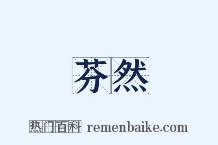 芬然是什么意思的图片